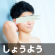 しょうよう