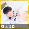 りょうた