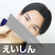 えいしん