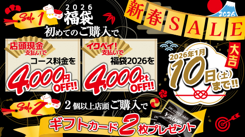 新春セール開催中!!