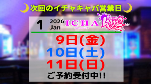 イチャ営業時間案内