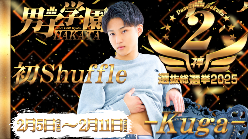 【新宿店/くうが】　博多シャッフル!!