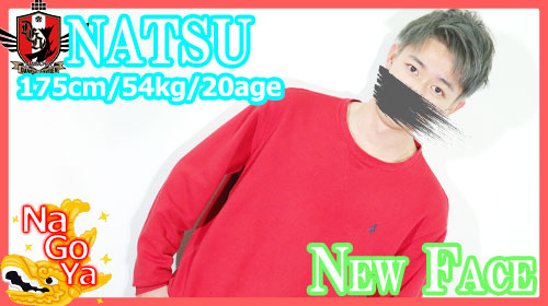 名古屋店新人【なつクン】