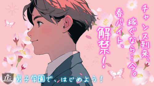 【男子学園で、はじめよう!!】
