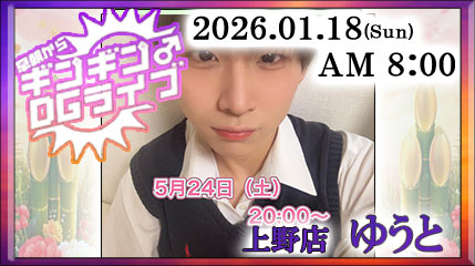 早朝ギンギンDGライブ　8:00～START!!