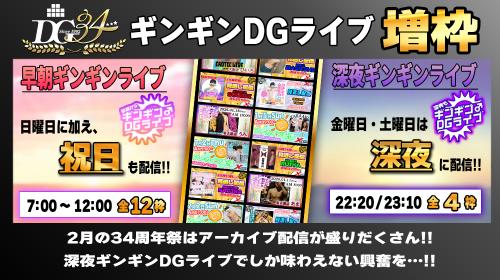 34周年祭ギンギンDGライブ増枠