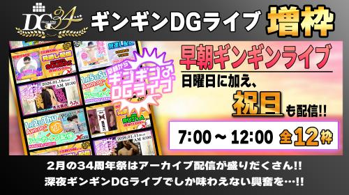 34周年祭✨早朝ギンギンDGライブ増枠✨