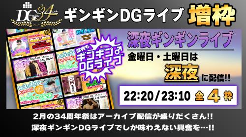 34周年祭✨深夜ギンギンDGライブ増枠✨