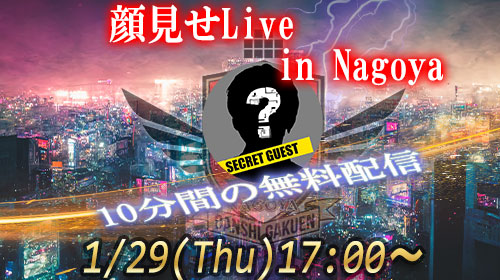 1/29(木)名古屋顔見せ配信