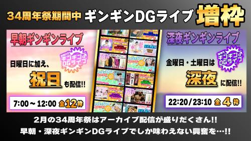 34周年祭ギンギンDGライブ増枠