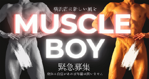 筋肉自慢　緊急募集!!