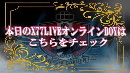 名古屋店X77LIVEオンライン