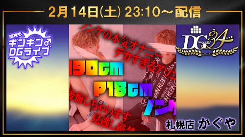 深夜ギンギンDGライブ　土曜23:10～START!!