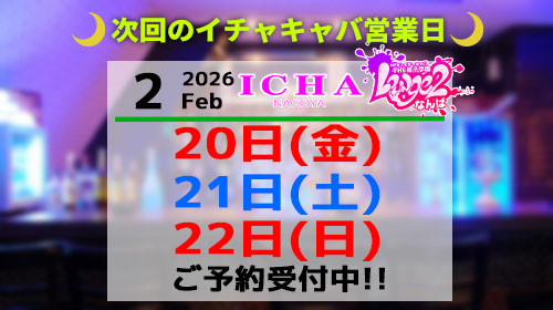 イチャ営業時間案内