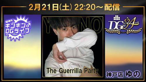 深夜ギンギンDGライブ　土曜22:20～START!!