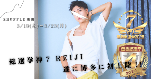 【れいじ】SHUFFLE決定!!