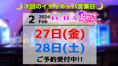 イチャ営業時間案内
