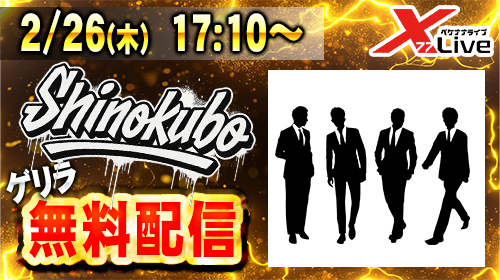 ゲリラ無料配信!!