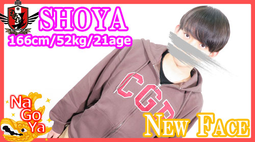 名古屋店新人【しょうやクン】