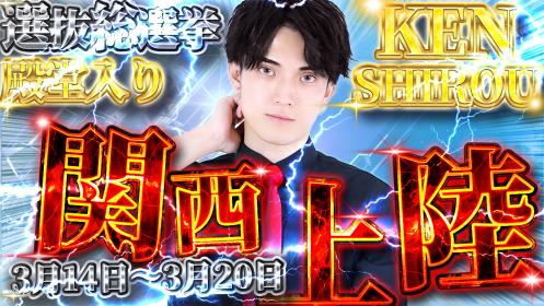 KENSHIROU シャッフル