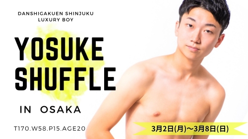新宿店【ようすけクン】関西シャッフル決定!!
