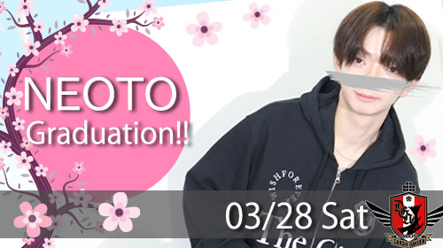 ねおとクン卒業