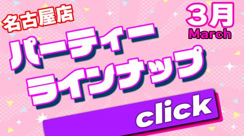 名古屋店パーティーラインナップ