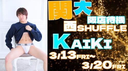 かいき関西SHUFFLE上陸!!