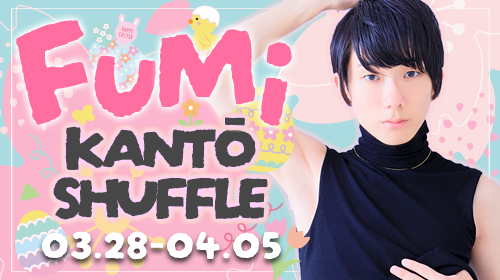大阪店【ふみクン】関東シャッフル決定!!