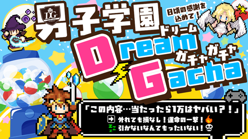 男子学園 Dream Gacha