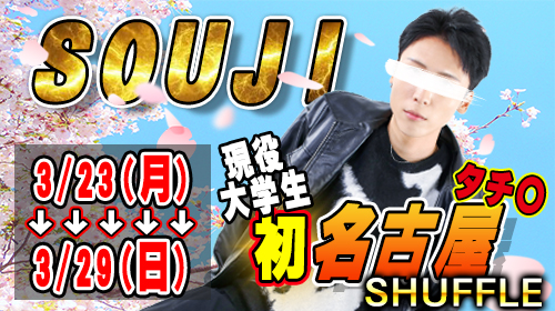そうじ　名古屋シャッフル