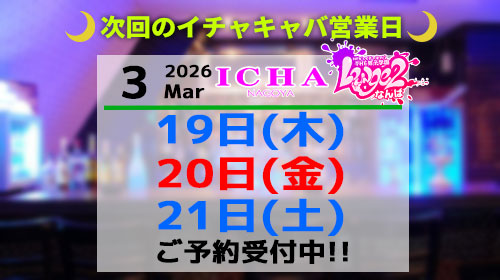 イチャ営業時間案内