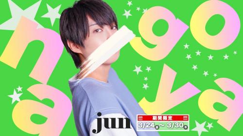 名古屋SHUFFLE<新橋店:じゅん君>