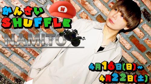 関西SHUFFLE<新橋店:なみと>