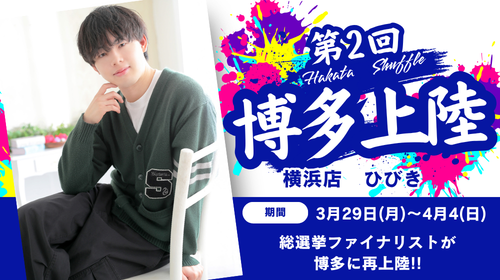 博多店シャッフル