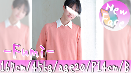 スリ筋かわいい系『ふみ君』入店!!