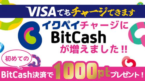 【初回限定】BitCash決済キャンペーン