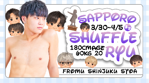 新宿E組店【りゅうクン】札幌シャッフル決定✨