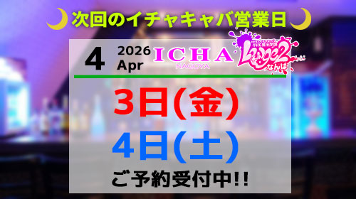 イチャ営業時間案内