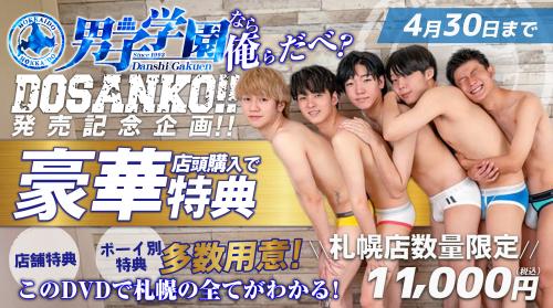 道産子学園発売限定!!!