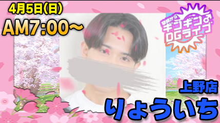 早朝ギンギンDGライブ　7:00～START!!