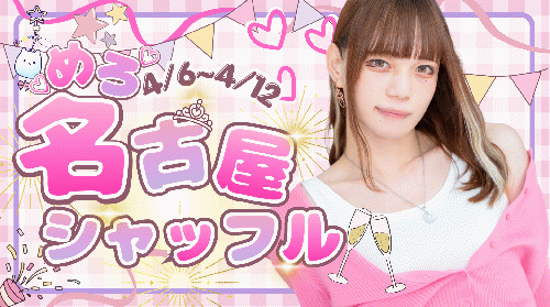 かわいい男の娘『めろ』ちゃん名古屋SHUFFLE決定♪