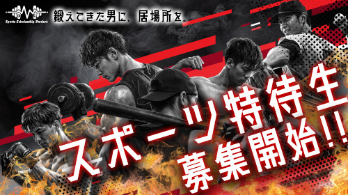スポーツ特待生募集開始
