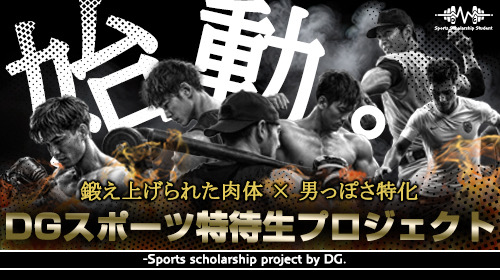 DGスポーツ特待生プロジェクト”始動”