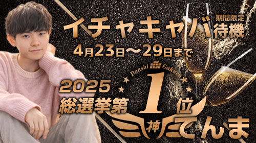 てんま　限定待機