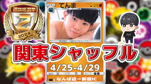 てんま関東シャッフル