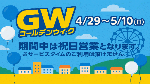 GW営業のお知らせ
