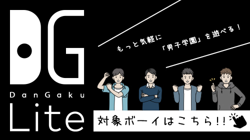 【ダンガクLite対象ボーイはこちら!!】