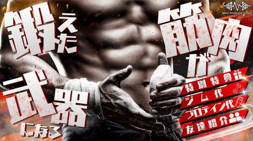 筋肉男子積極採用中!!