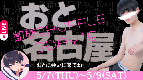 【渋谷店/おと君】名古屋シャッフル決定!!